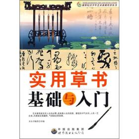 新世纪青少年艺术素质培养：实用草书基础与入门