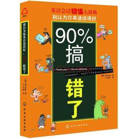 别以为你英语说得好，90%搞错了