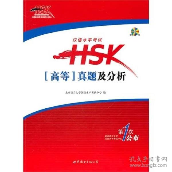 汉语水平考试HSK：真题及分析（高等）（含CD一张）