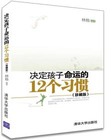 决定孩子命运的12个习惯