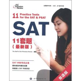SAT11套题：双语版：2012版