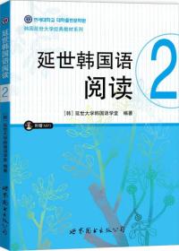 延世韩国语阅读(附光盘2)/韩国延世大学经典教材系列