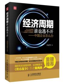 经济周期谁也逃不开：中国企业怎么办