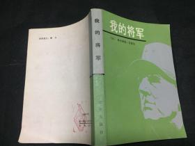 我的将军