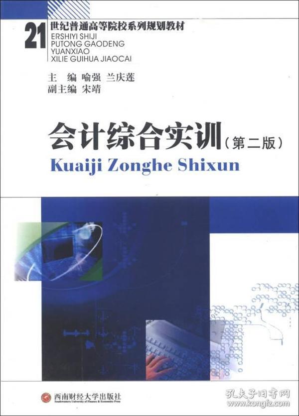 21世纪普通高等院校系列规划教材：会计综合实训（第2版）