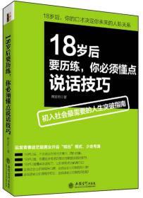 二手18岁后要历练,你必须懂点说话技巧去梯言系列 南宫雨 立信会