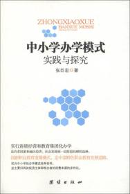 中小学办学模式实践与探究
