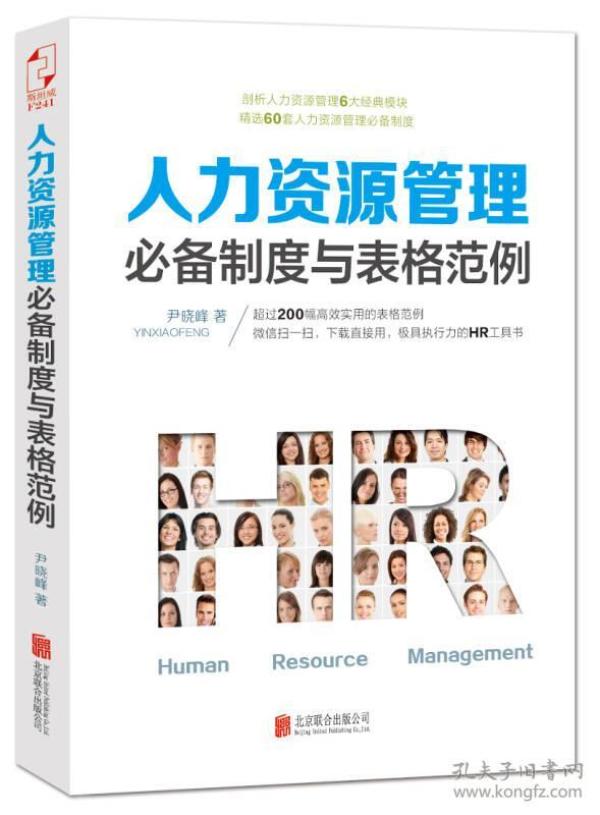 人力资源管理必备制度与表格范例