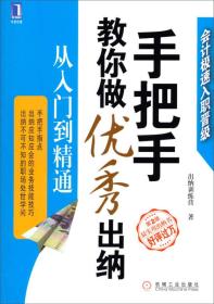 手把手教你做优秀出纳 从入门到精通 