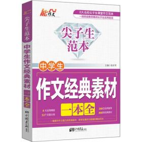 能作文：尖子生范本·中学生作文经典素材一本全（双色）