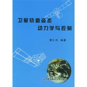 卫星轨道姿态动力学与控制