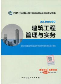 二级建造师2016教材 建筑工程管理与实务