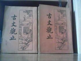 古文观止