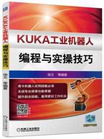 KUKA工业机器人编程与实操技巧