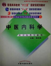 中医内科学