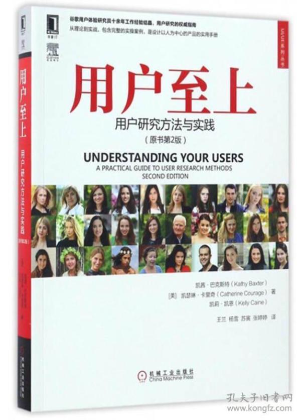 UI/UE系列丛书 用户至上：用户研究方法与实践（原书第2版）