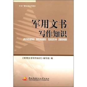 中央广播电视大学教材：军用文书写作知识