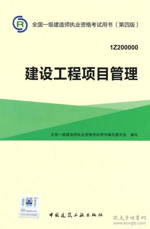 一级建造师2015年教材 2015一建 建设工程项目管理