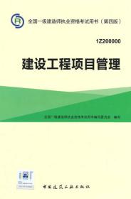 一级建造师2015年教材 2015一建 建设工程项目管理