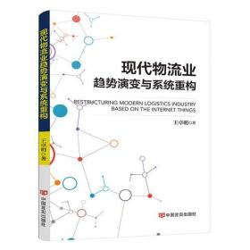 现代物流业趋势演变与系统重构 普通图书/经济 王卓明 中国言实 9787517961 /王卓明