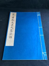 私藏好品 《梁萧敷及王氏墓志铭》 故宫博物院藏 1975年文物出版社珂罗版初版初印 白纸原装大开好品一册全