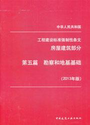 中华人民共和国工程建设标准强制性条文 房屋建筑部分 第五篇 勘察和地基基础（2013年版）1511223928住房和城乡建设部标准定额司/中国建筑工业出版社