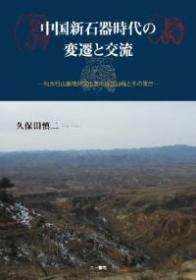 《中国新石器时代の変迁と交流 ―环太行山脉地区文化圏の成立とその背景》  中国新石器时代的变迁与交流  环太行山脉地区文化圈的成立及其背景