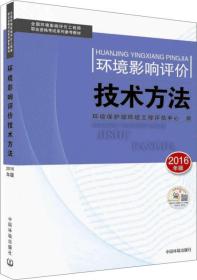 环境影响评价工程师（环评师）考试教材2016年环境影响评价技术方法