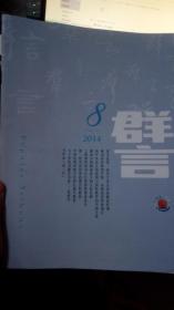 群言2014.8