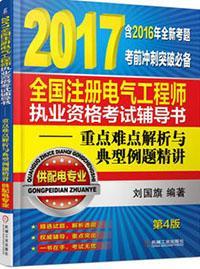 2017全国注册电气工程师执业资格考试辅导书-重点难点解析与典型例题精讲（供配电专业）（第4版）（含2016年全新考题，考前冲刺突破必备）（精选试题，解析透彻；权威辅导，重点突出；一书在手，考试无忧)9787111561088刘国旗/机械工业出版社