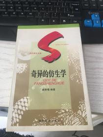 奇异的仿生学