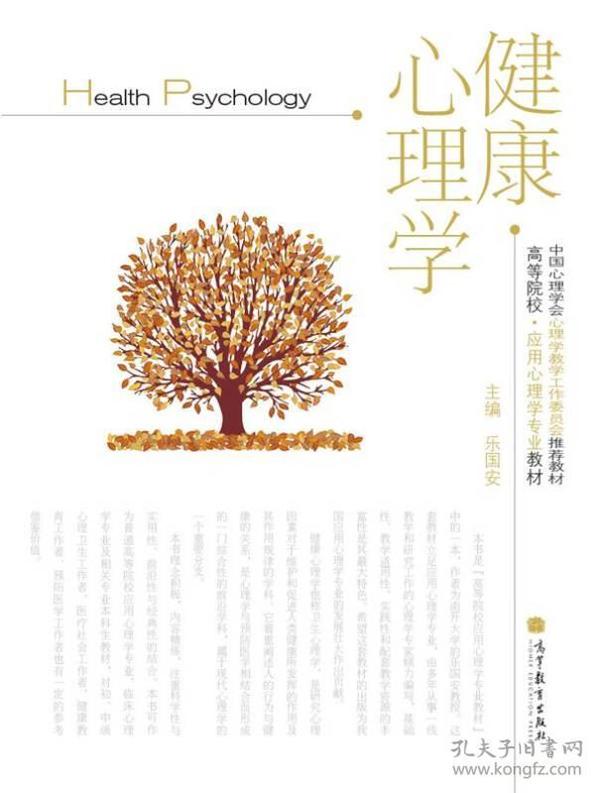 高等院校·应用心理学专业教材：健康心理学