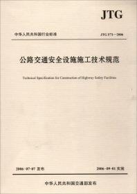 中华人民共和国行业标准（JTG F71-2006）：公路交通安全设施施工技术规范