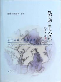 张浦生文集：践行中国古陶瓷之梦（全新 现货）