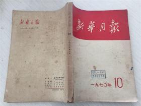 新华月报，，1970年第10期。含多幅毛林像，，内含林彪讲话等等