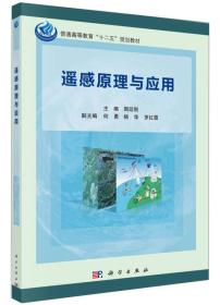 二手正版遥感原理与应用周廷刚科学出版社9787030430038