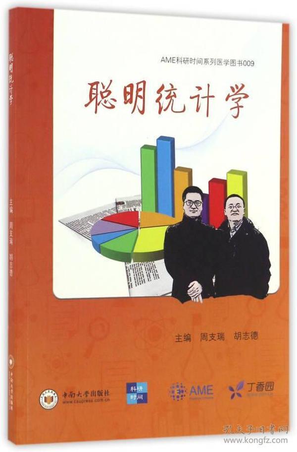 聪明统计学/AME科研时间系列医学图书