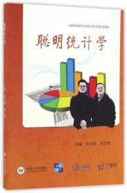 聪明统计学 周支瑞 胡志德 中南大学出版社 2016-5 9787548722892