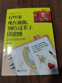 有些事现在就做，别给这辈子留遗憾   9787510431104