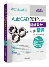 AutoCAD 2012中文版机械设计从入门到精通