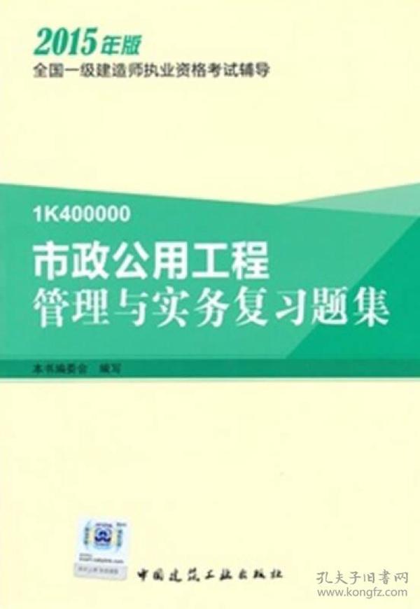 （二手书）市政公用工程管理与实务复习题集 本书编委会编写 中国建筑工业出版社 2015年05月01日 9787112177219