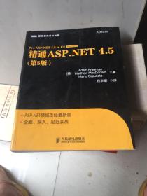 图灵程序设计丛书：精通ASP.NET 4.5（第5版）  正版现货 内干净！