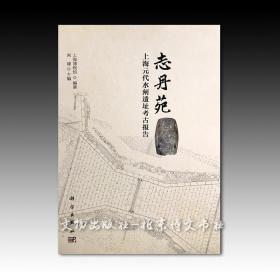 《志丹苑：上海元代水闸遗址考古报告》