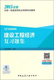 一级建造师2015年教材 一建复习题集 建设工程经济复习题集