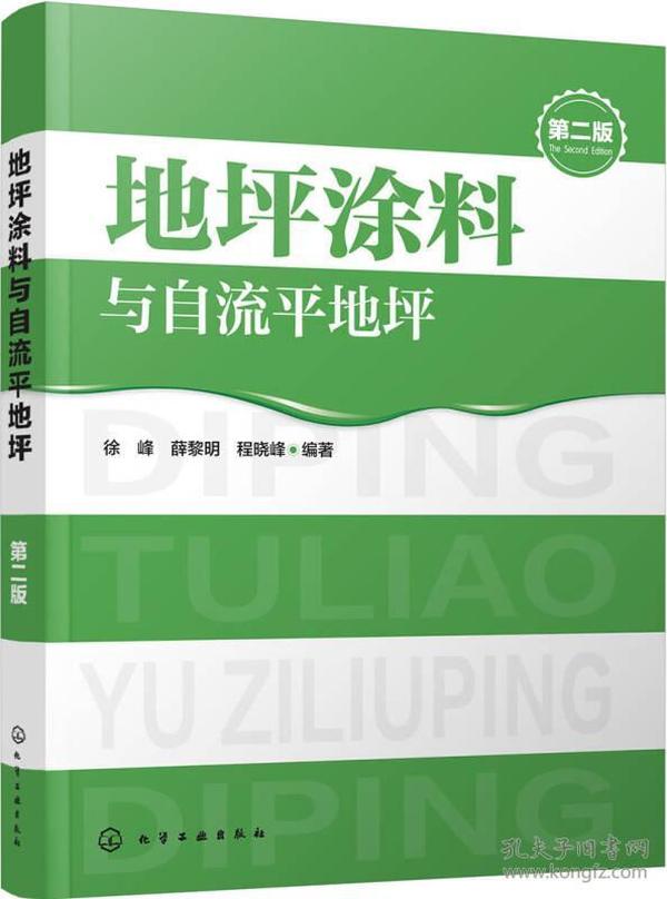 地坪涂料与自流平地坪（第二版）