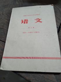 内蒙古72年中学语文课本第六册