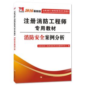 注册消防工程师2016考试教材 消防安全案例分析