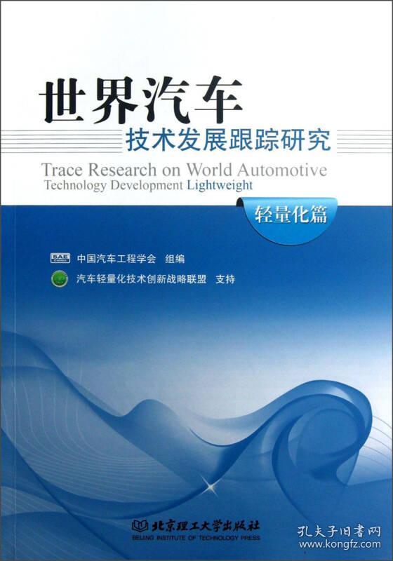 【4号仓因拆迁倾销】世界汽车技术发展跟踪研究  中国汽车工程学会  北京理工大学出版社  9787564074821