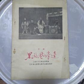 京剧 黑旋风李逵