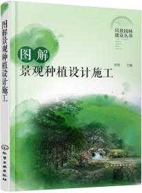 风景园林建设丛书：图解景观种植设计施工